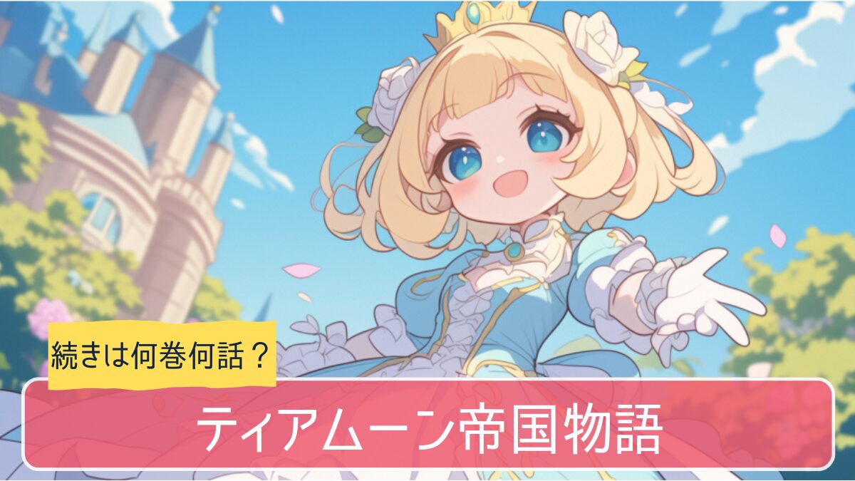 ティアムーン帝国物語,アニメ どこまで,小説 何巻から