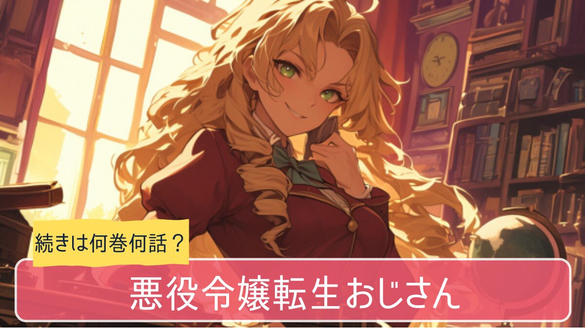悪役令嬢転生おじさんのアニメはどこまで続きは何巻から