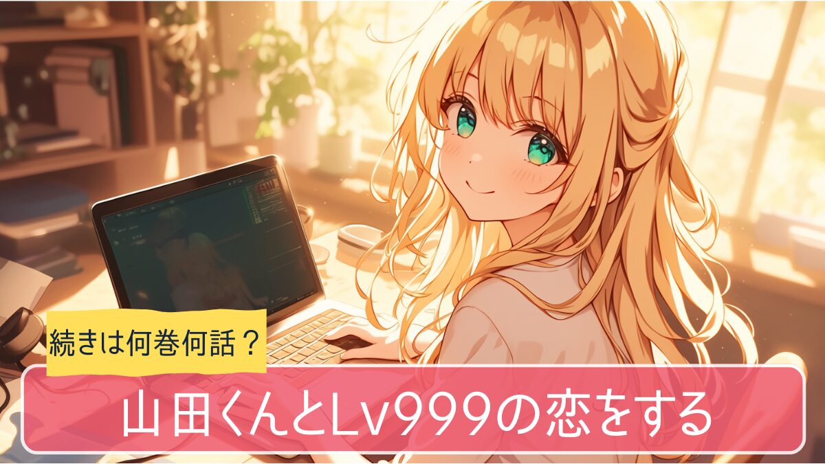 山田くんとLv999の恋をする,アニメ どこまで,続き 何巻から