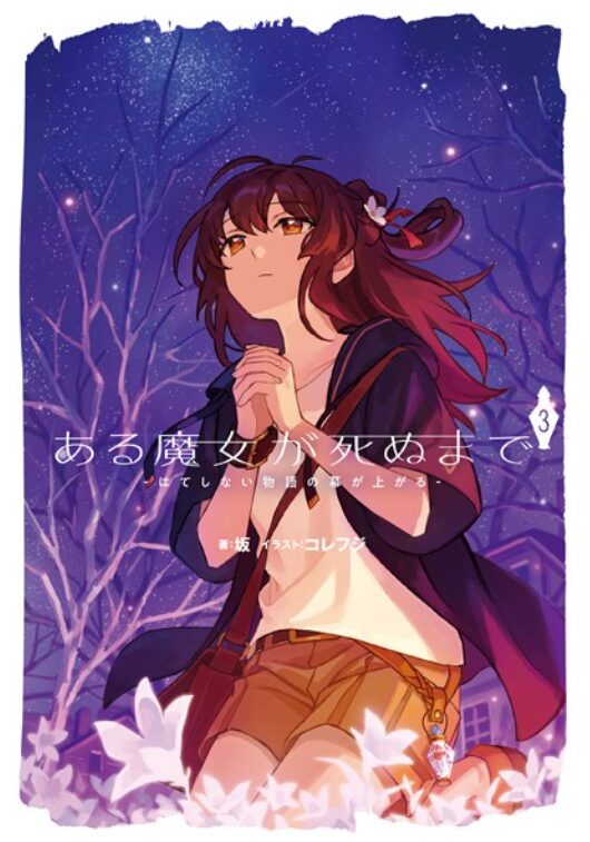 ある魔女が死ぬまで