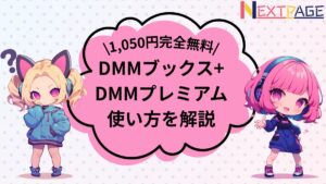 「DMMブックスとDMMプレミアムで最大1,050円お得に利用する方法」を紹介する金髪の子と、ピンク髪の子のイラスト - ネクスペ