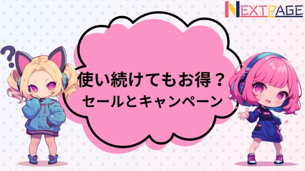 「DMMブックスは使い続けお得？」と悩む金髪の子と、解説するピンク髪の子のイラスト - ネクスペ