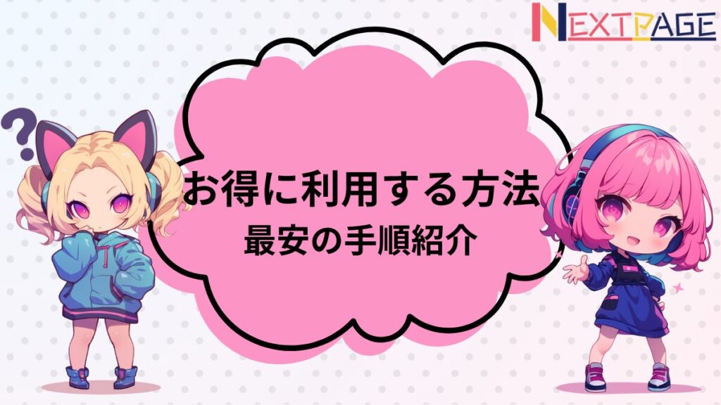 「お得に利用する方法」について悩む金髪の子と、解説するピンク髪の子のイラスト - ネクスペ