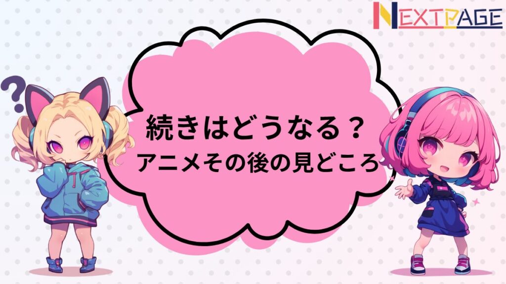 「アニメの続きはどうなる？」と悩む金髪の子と、解説するピンク髪の子のイラスト - ネクスペ