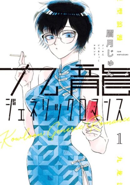 九龍ジェネリックロマンス