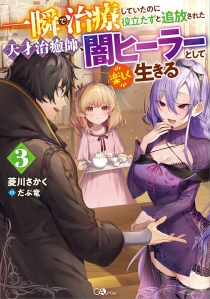 闇ヒーラー