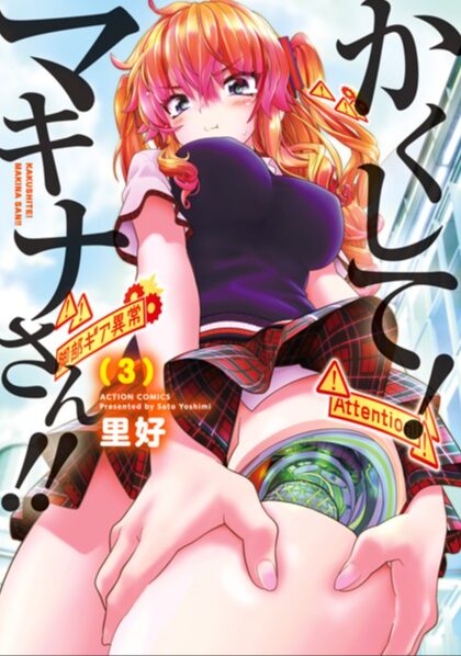 かくして！マキナさん！！