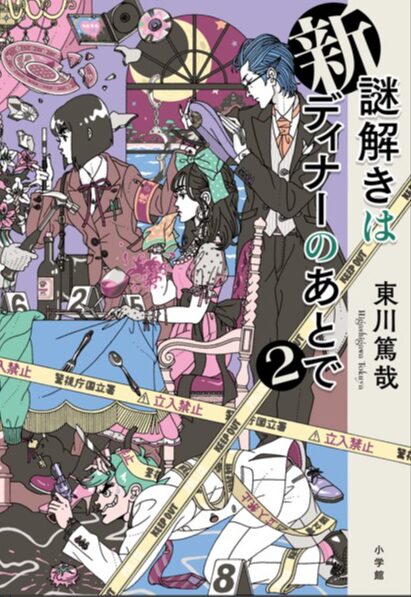謎解きはディナーのあとで