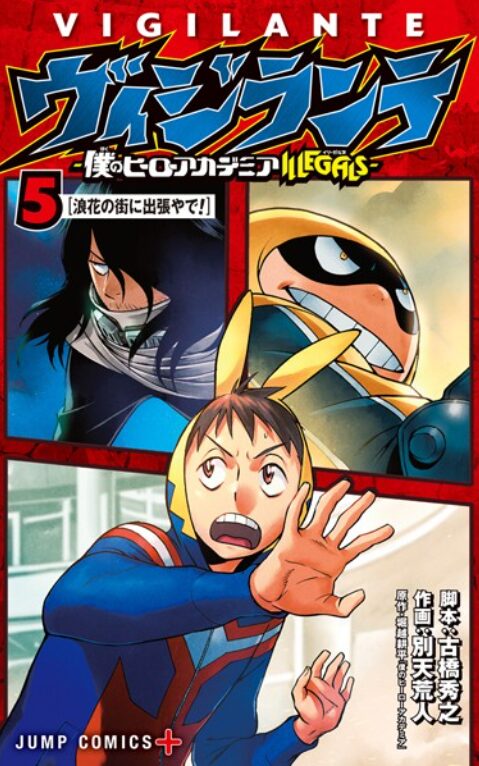 ヴィジランテ -僕のヒーローアカデミア ILLEGALS-