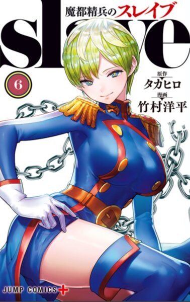 魔都精兵のスレイブ