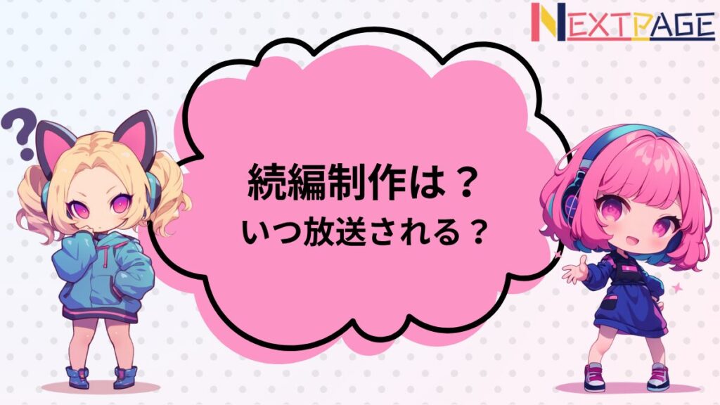 「続編制作は？」について悩む金髪の子と、解説するピンク髪の子のイラスト - ネクスペ
